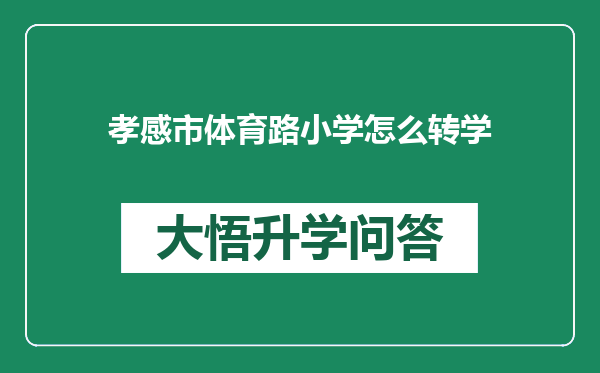 孝感市体育路小学怎么转学