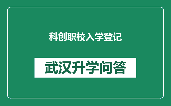 科创职校入学登记