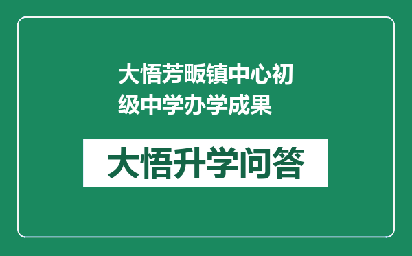 大悟芳畈镇中心初级中学办学成果