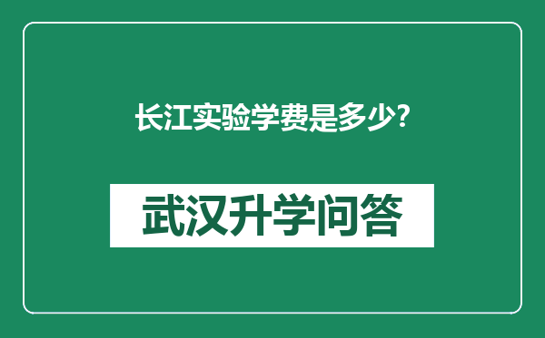 长江实验学费是多少？