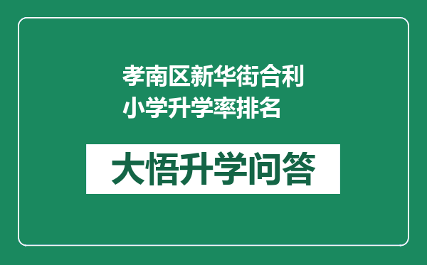 孝南区新华街合利小学升学率排名
