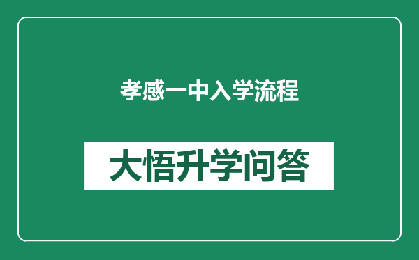 孝感一中入学流程