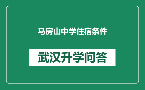 马房山中学住宿条件