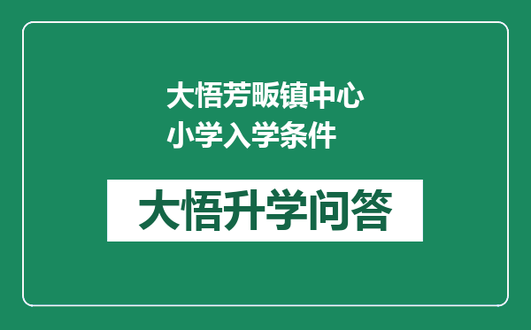 大悟芳畈镇中心小学入学条件