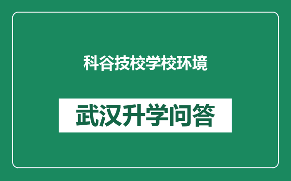 科谷技校学校环境
