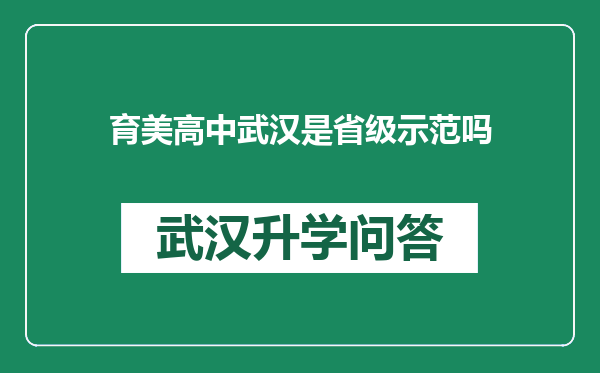 育美高中武汉是省级示范吗