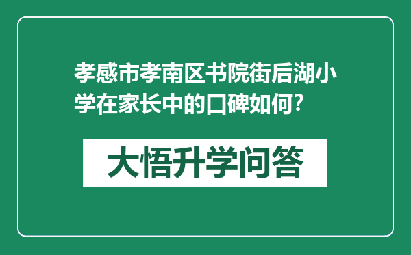 孝感市孝南区书院街后湖小学在家长中的口碑如何？