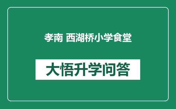 孝南 西湖桥小学食堂