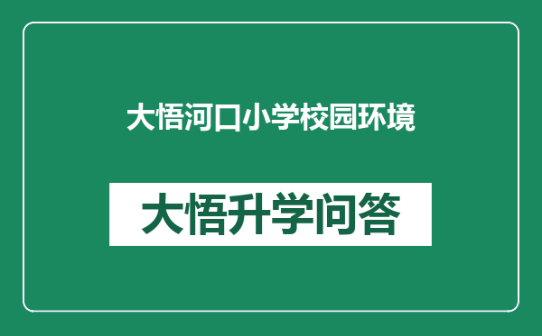 大悟河口小学校园环境