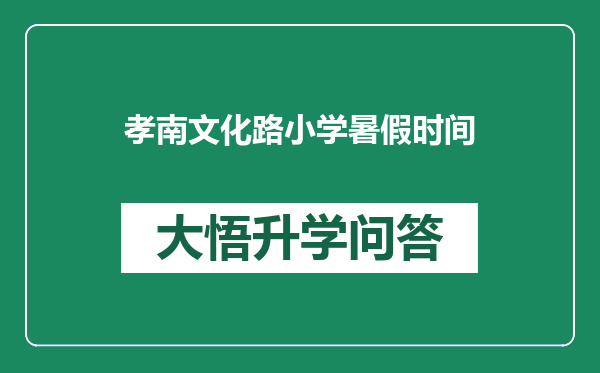 孝南文化路小学暑假时间