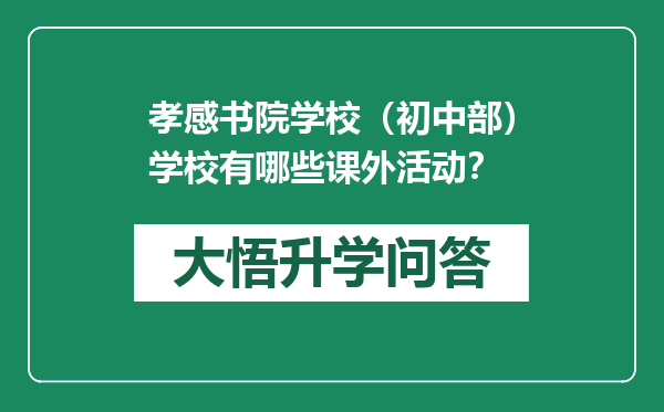 孝感书院学校（初中部）学校有哪些课外活动？