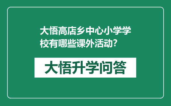 大悟高店乡中心小学学校有哪些课外活动？