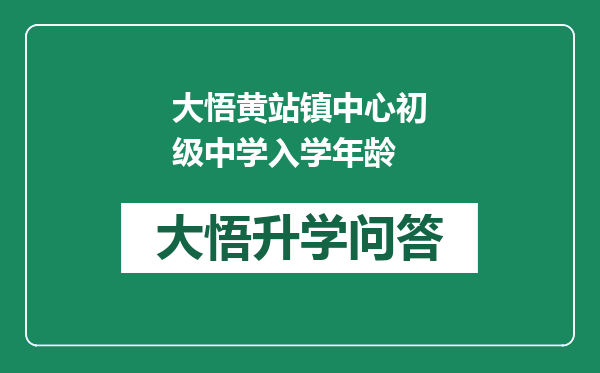 大悟黄站镇中心初级中学入学年龄
