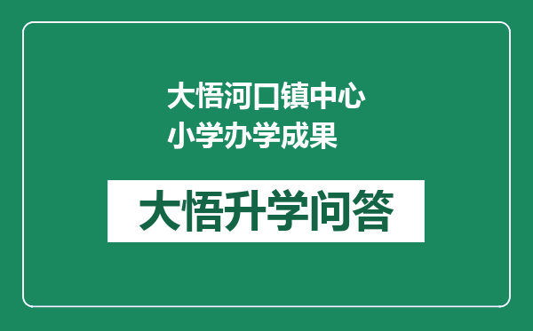大悟河口镇中心小学办学成果