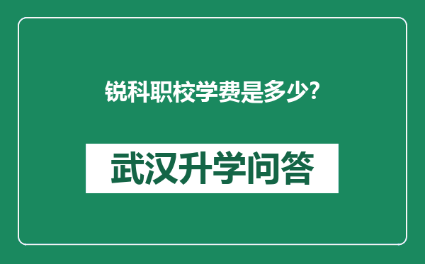 锐科职校学费是多少？