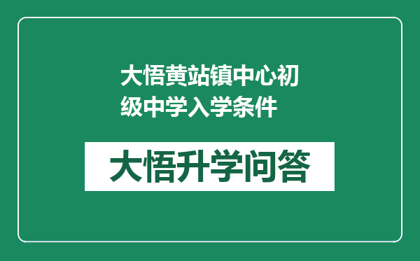 大悟黄站镇中心初级中学入学条件