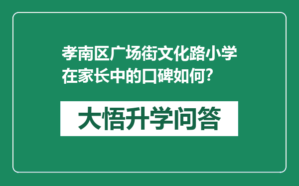 孝南区广场街文化路小学在家长中的口碑如何？