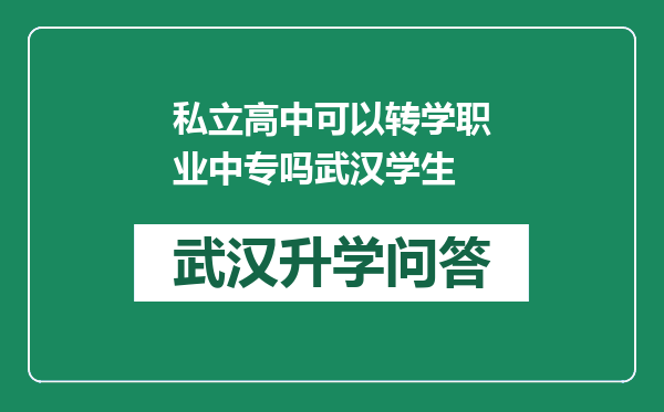私立高中可以转学职业中专吗武汉学生