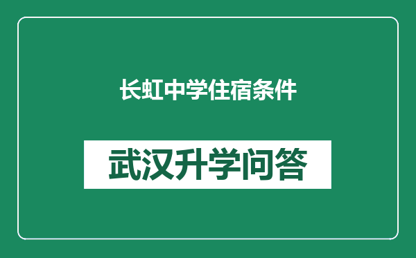 长虹中学住宿条件