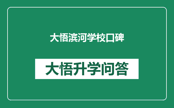 大悟滨河学校口碑