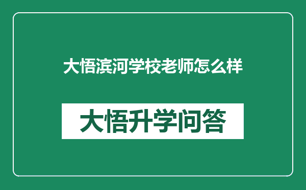 大悟滨河学校老师怎么样