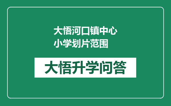 大悟河口镇中心小学划片范围