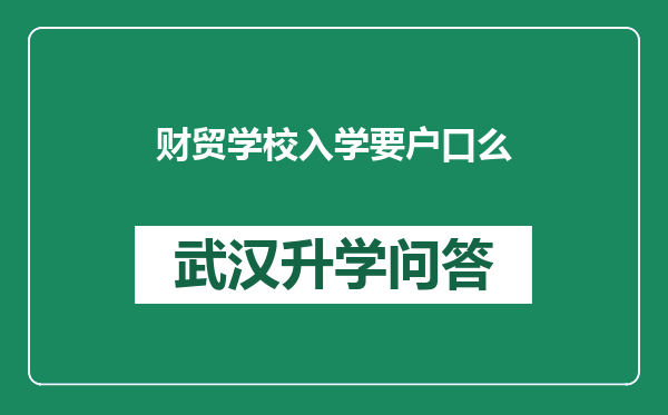 财贸学校入学要户口么