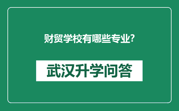 财贸学校有哪些专业？