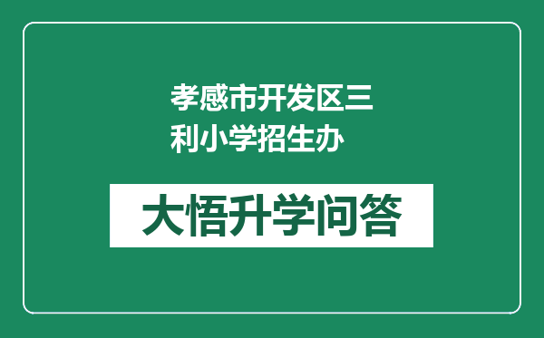 孝感市开发区三利小学招生办