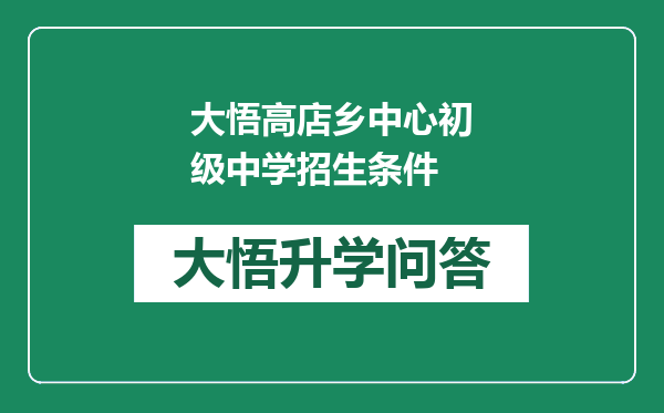 大悟高店乡中心初级中学招生条件