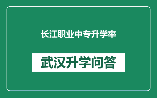 长江职业中专升学率