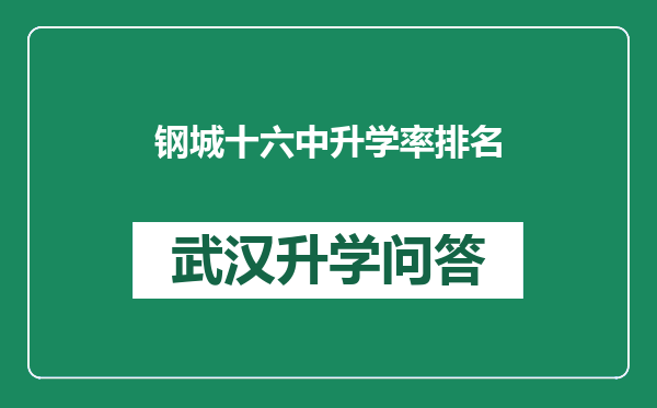 钢城十六中升学率排名