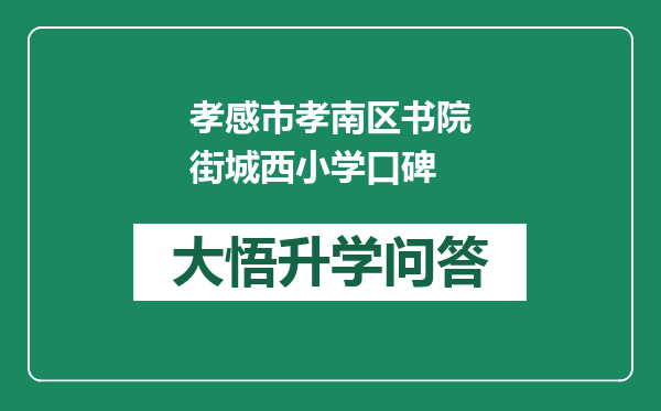 孝感市孝南区书院街城西小学口碑