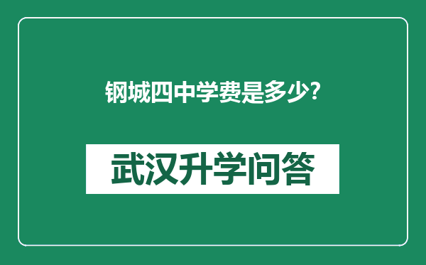 钢城四中学费是多少？