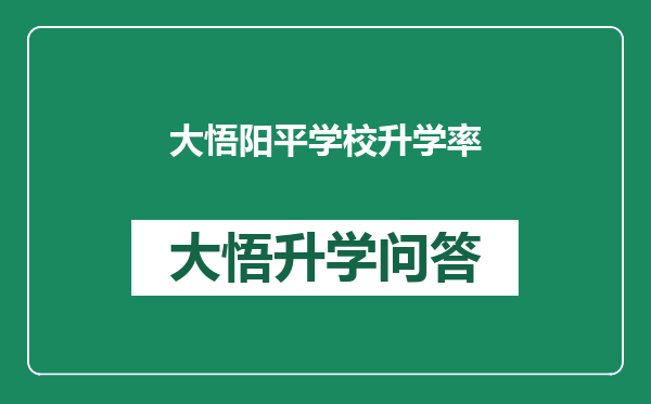 大悟阳平学校升学率