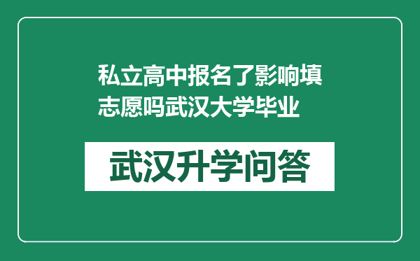 私立高中报名了影响填志愿吗武汉大学毕业
