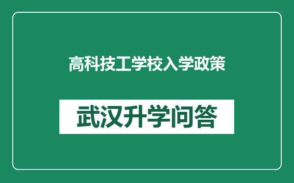 高科技工学校入学政策