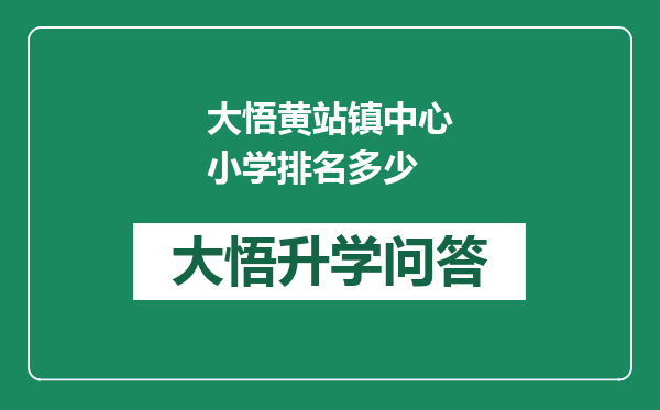 大悟黄站镇中心小学排名多少