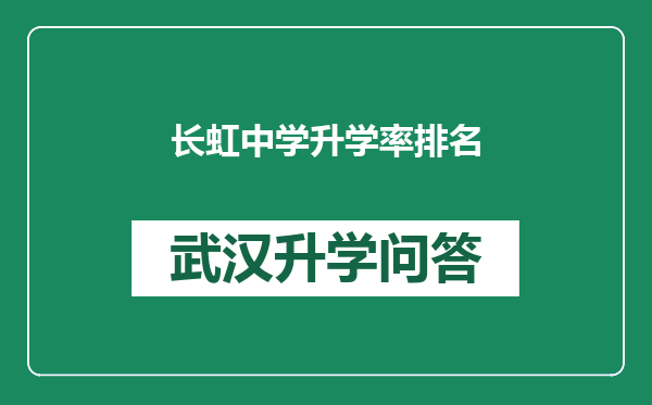 长虹中学升学率排名