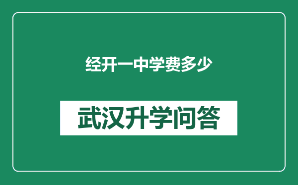 经开一中学费多少