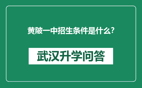 黄陂一中招生条件是什么？
