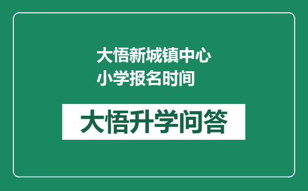 大悟新城镇中心小学报名时间