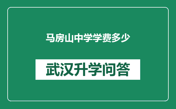马房山中学学费多少