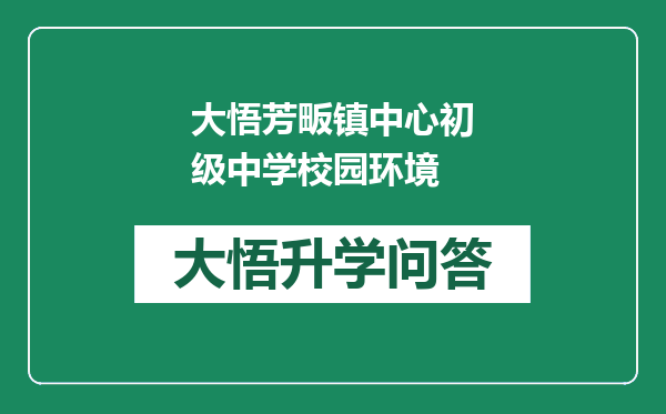大悟芳畈镇中心初级中学校园环境