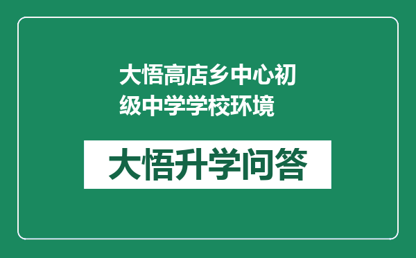 大悟高店乡中心初级中学学校环境