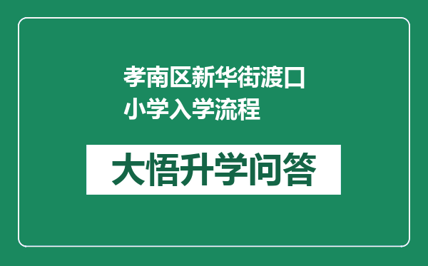 孝南区新华街渡口小学入学流程