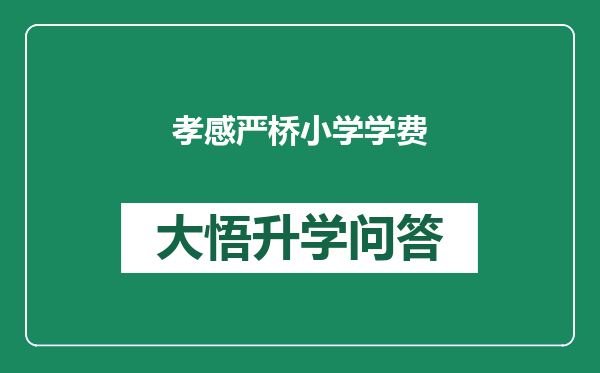 孝感严桥小学学费