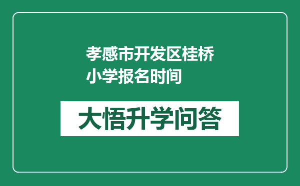 孝感市开发区桂桥小学报名时间