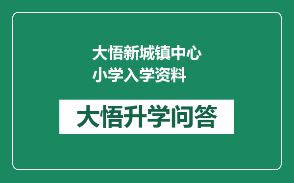 大悟新城镇中心小学入学资料