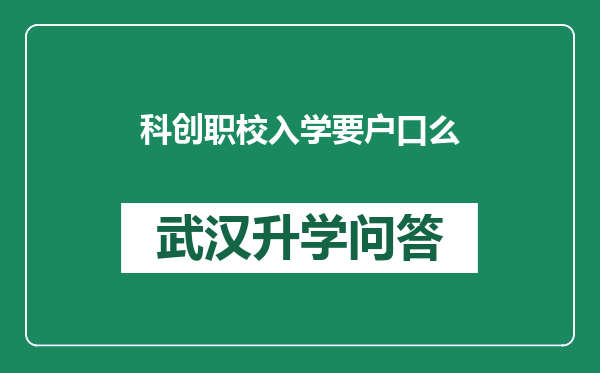 科创职校入学要户口么